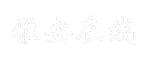 雅安在线